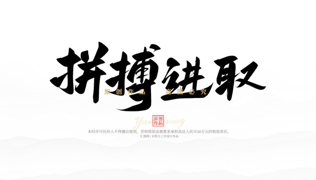 拼搏进取
