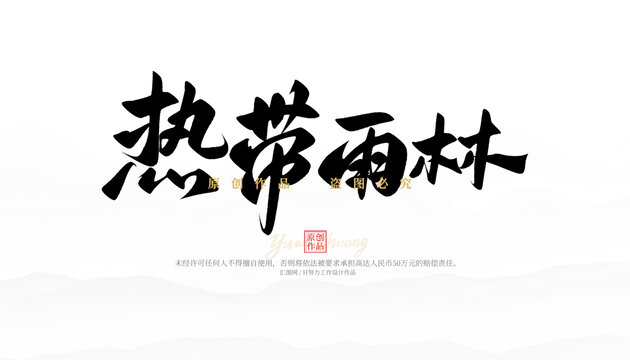 热带雨林