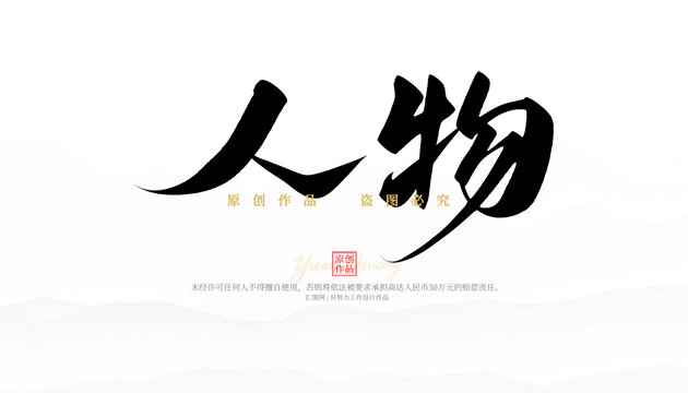 人物