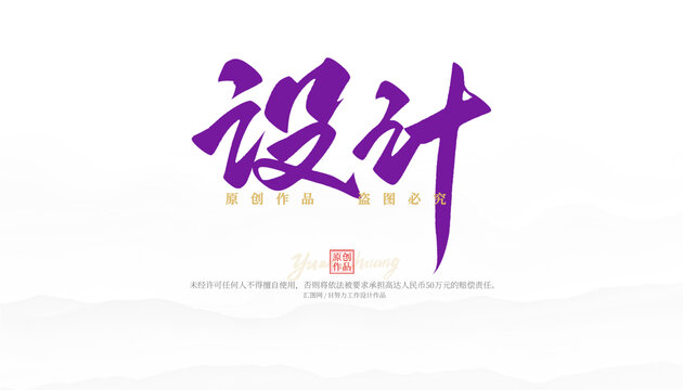 设计