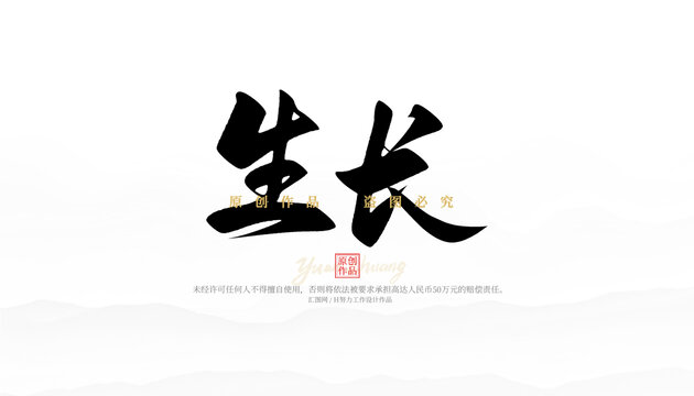 生长