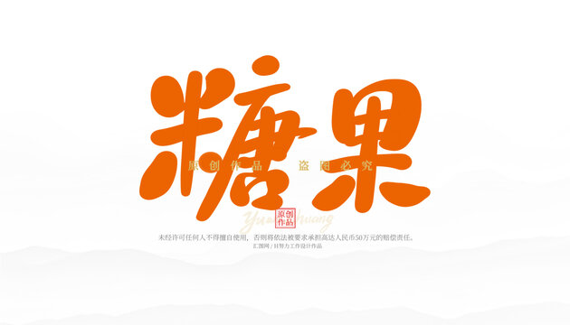 糖果