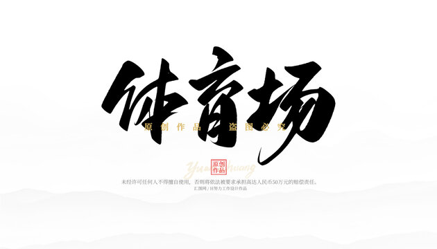 体育场