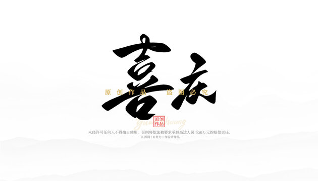 喜庆
