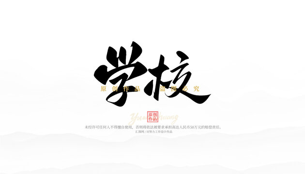 学校