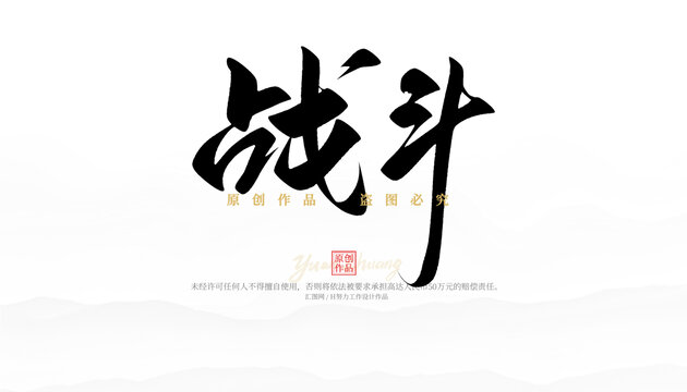战斗