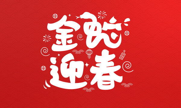 金蛇迎春手绘字