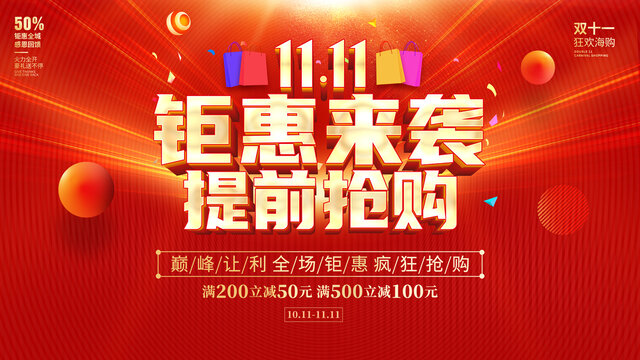 双11钜惠