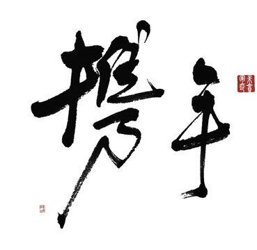 携手