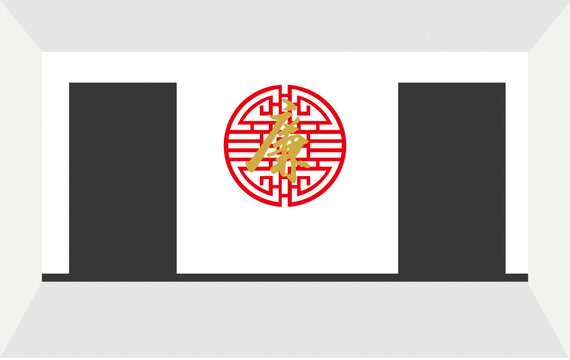 廉字