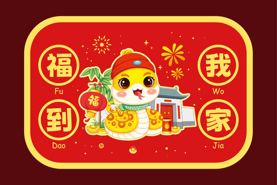 蛇年地垫