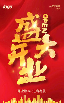 盛大开业海报