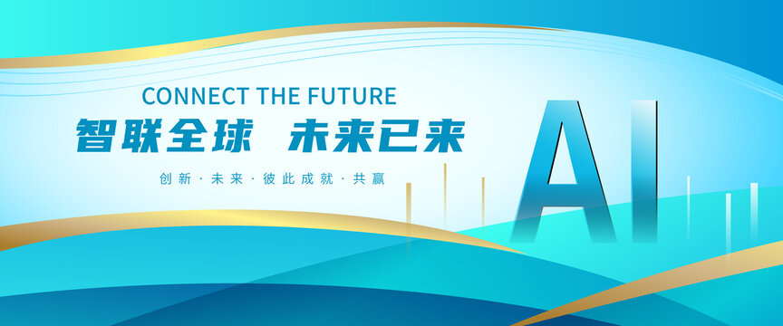 AI智能科技大会