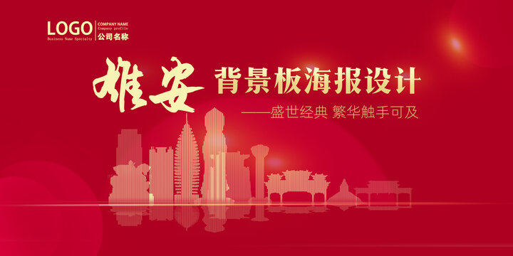雄安