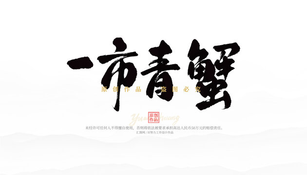 一市青蟹
