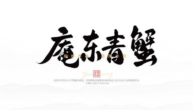 庵东青蟹