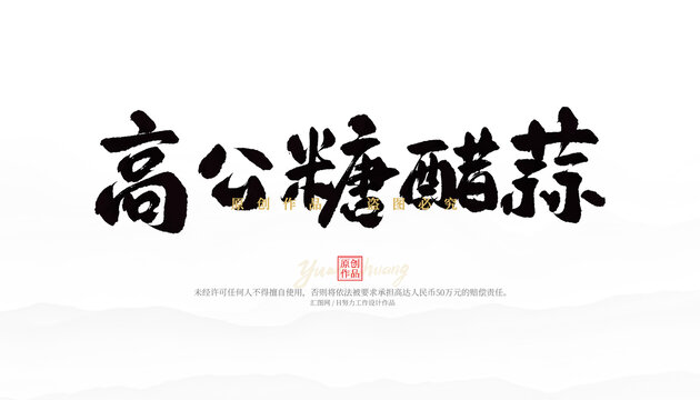 高公糖醋蒜