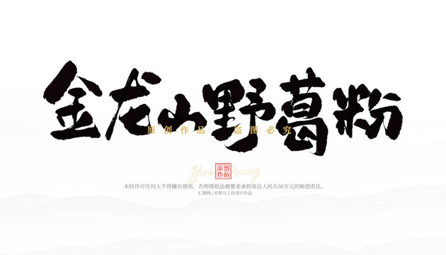 金龙山野葛粉