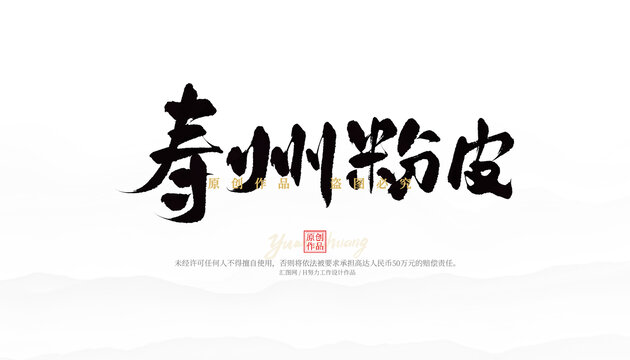 寿州粉皮