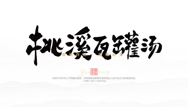 桃溪瓦罐汤