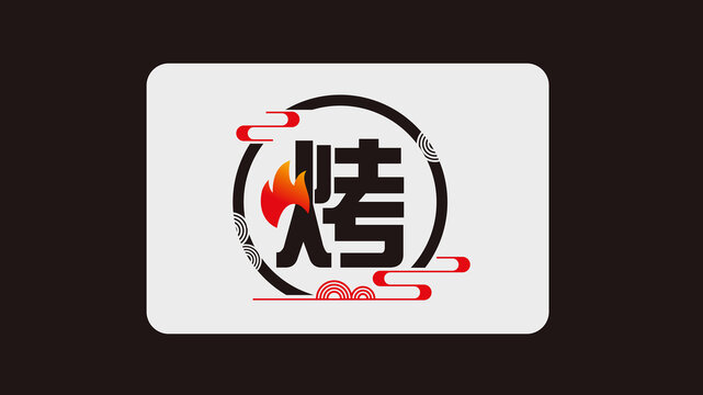 烤字
