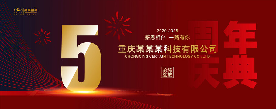 五周年海报
