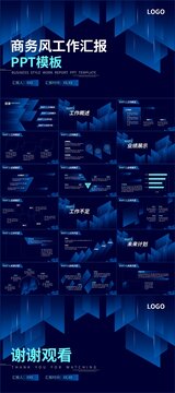 深蓝色商务风工作汇报PPT模板