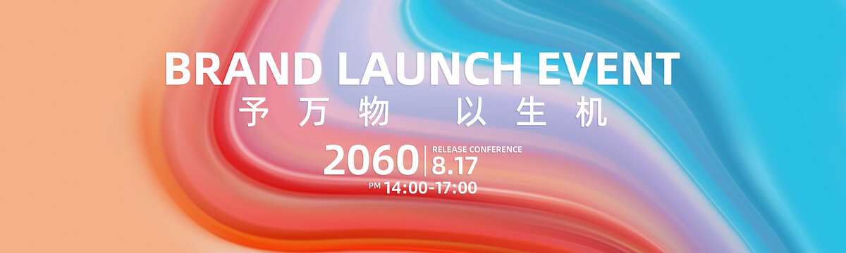 隆重品牌发布会大展板