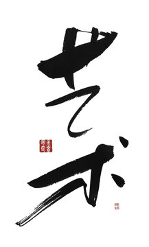 艺术