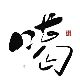 噶
