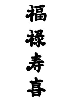 福禄寿喜