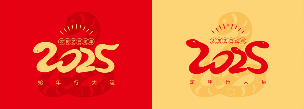 2025蛇年字体海报