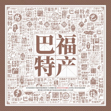 巴福特产