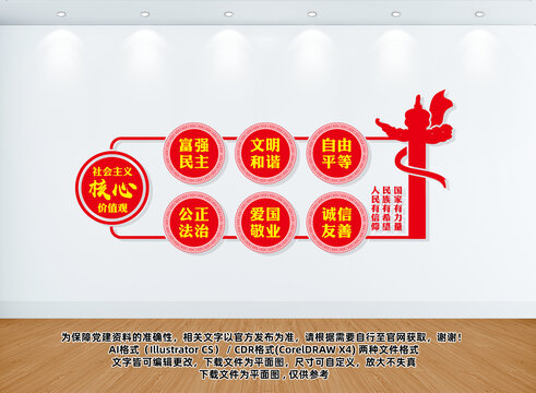 社会主义核心价值观