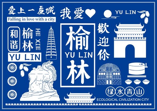 榆林城市插画