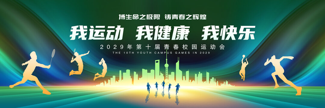 运动会