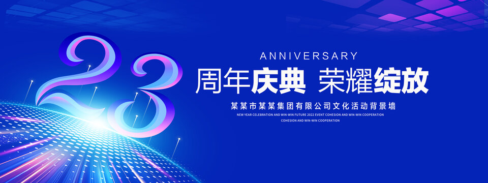 23周年庆典