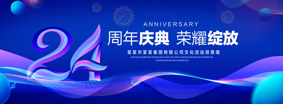 24周年庆典