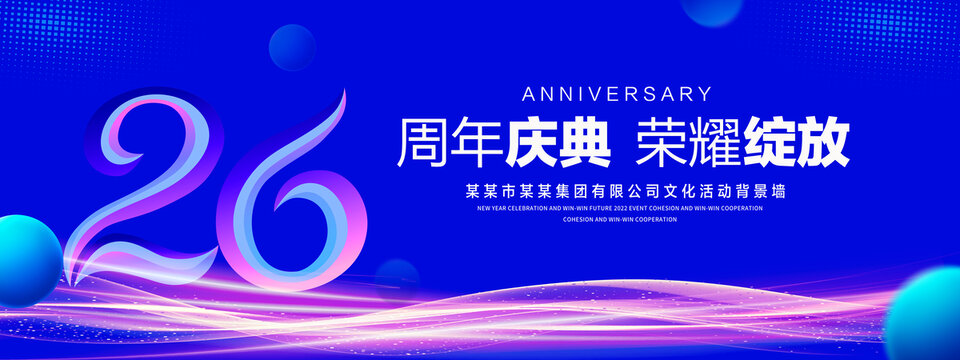 26周年庆典