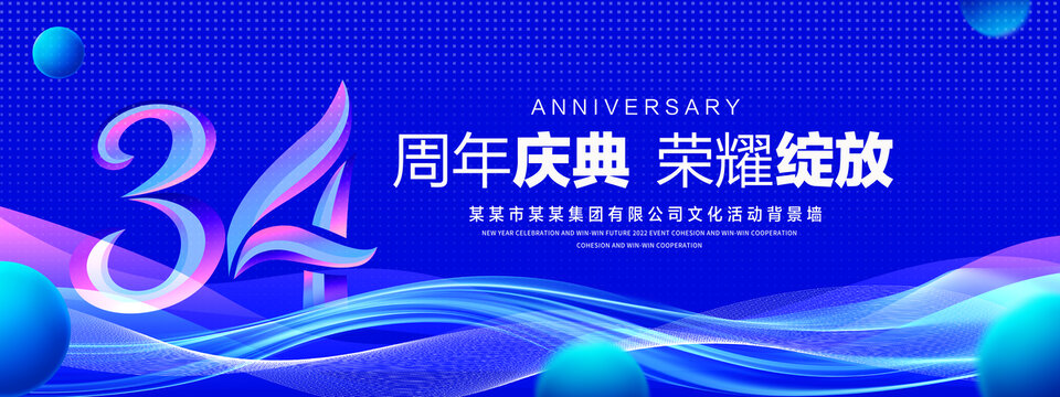 34周年庆典