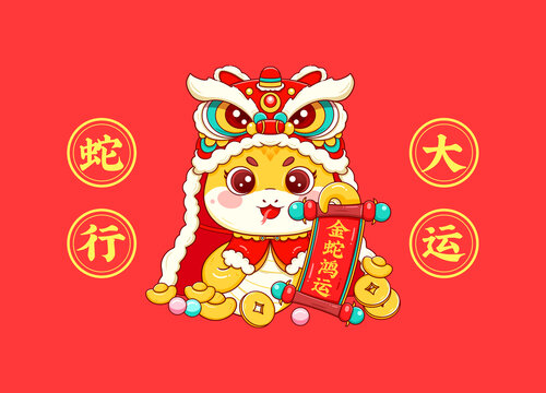 蛇年