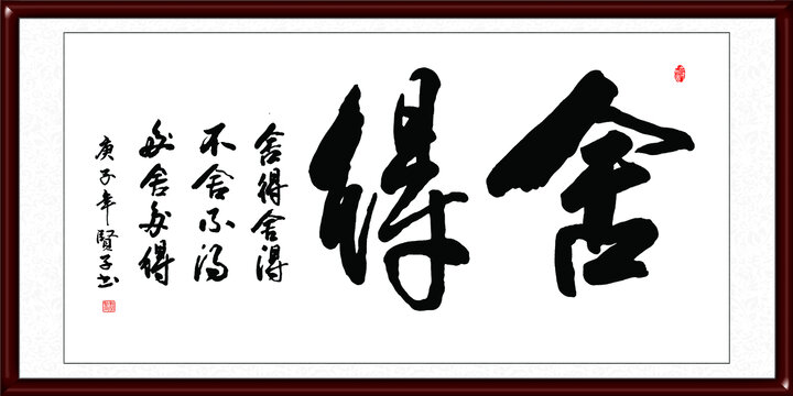 舍得