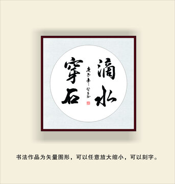 滴水穿石