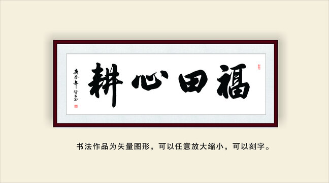 福田心耕