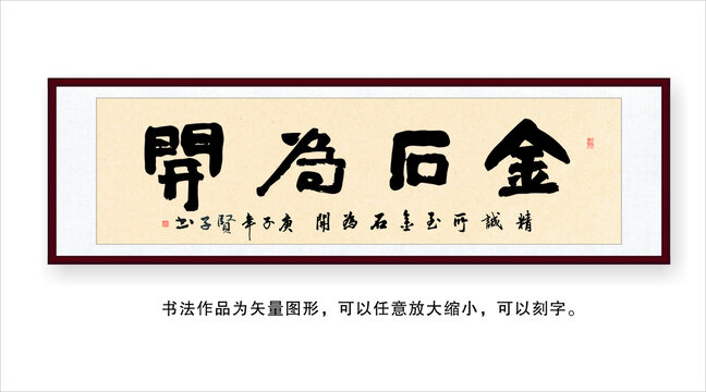 金石为开