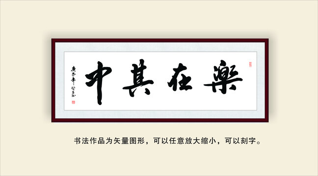 乐在其中
