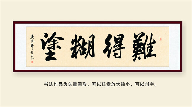 难得糊涂