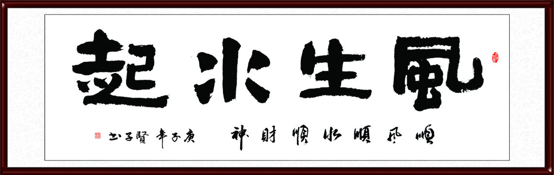 风生水起