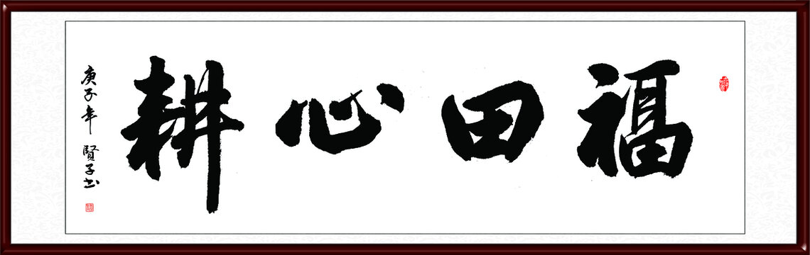 福田心耕