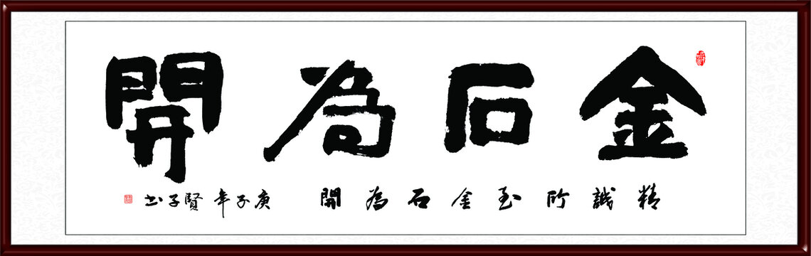 金石为开